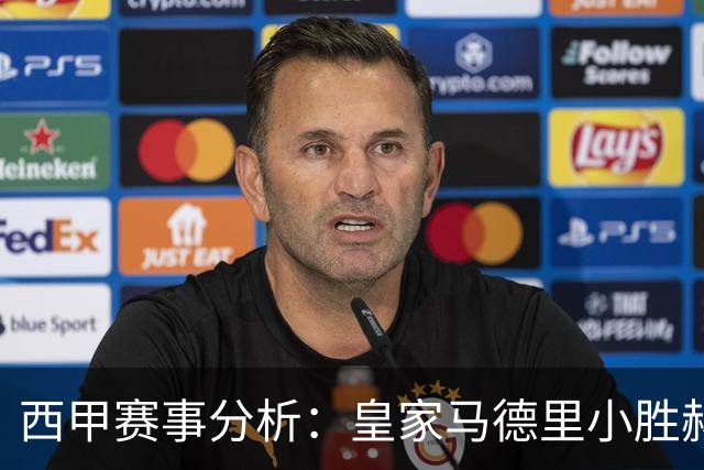 西甲赛事分析：皇家马德里小胜赫塔菲的关键因素